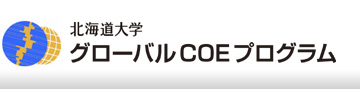 北海道大学 グローバルCOEプログラム(GCOE)