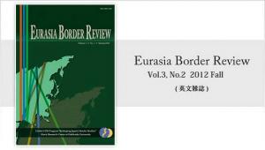 Eurasia Border Review Vol.3, No.2 (2012 Fall)ȯ